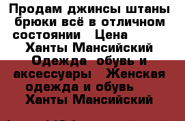 Продам джинсы,штаны,брюки.всё в отличном состоянии › Цена ­ 500 - Ханты-Мансийский Одежда, обувь и аксессуары » Женская одежда и обувь   . Ханты-Мансийский